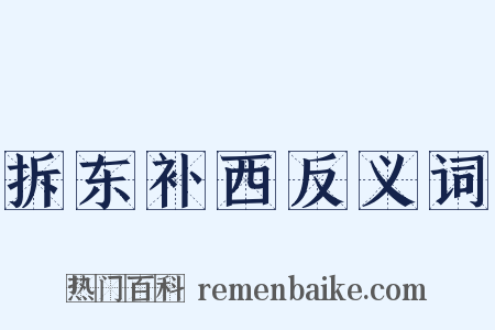 拆东补西反义词是什么意思的图片